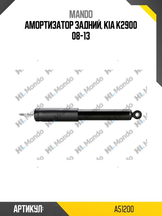 Амортизатор задний, kia k2900 08-13