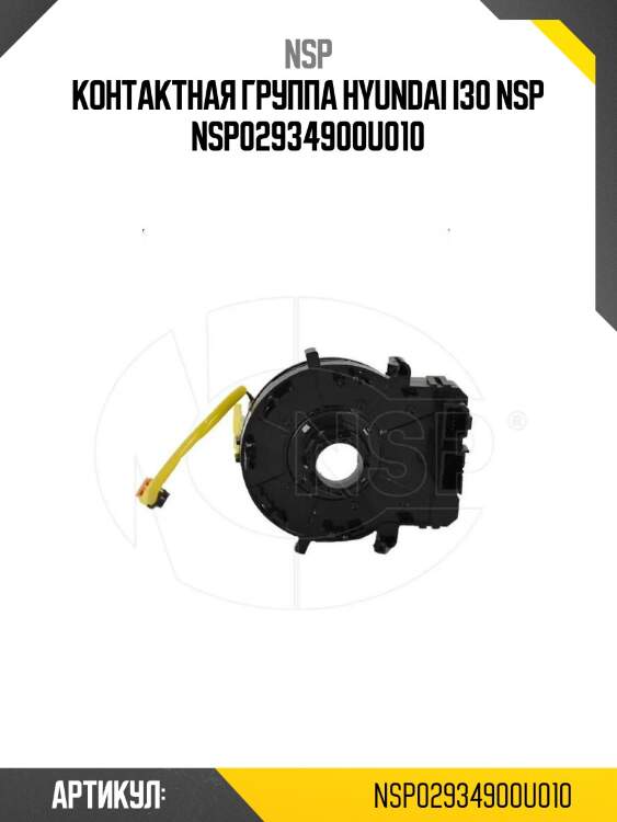 Контактная группа hyundai i30 nsp nsp02934900u010