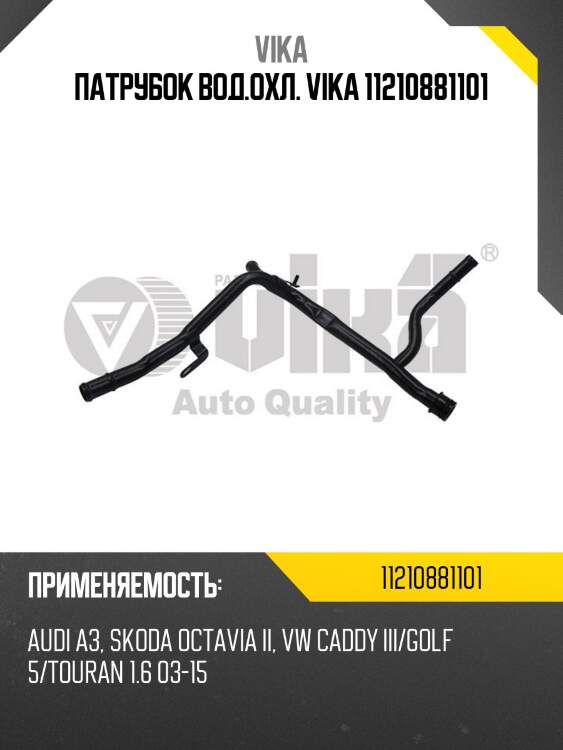 Патрубок вод.охл. vika 11210881101