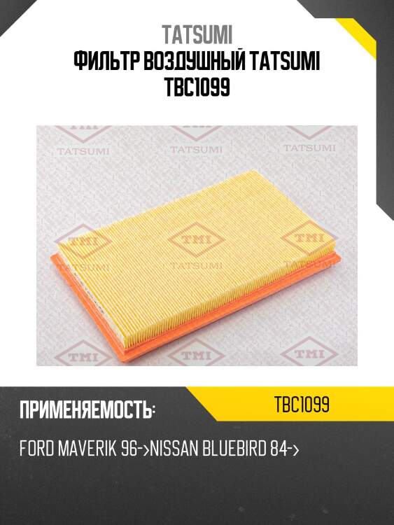 Фильтр воздушный tatsumi tbc1099