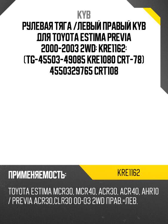 Рулевая тяга /левый правый kyb для toyota estima previa 2000-2003 2wd  kre1162  (tg-45503-49085 kre1080 crt-78) 4550329765 crt108
