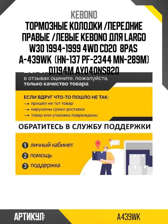 Тормозные колодки /передние правые /левые kebono для largo w30 1994-1999 4wd cd20  8pas  a-439wk  (hn-137 pf-2344 mn-289m) d1194m ay040ns820