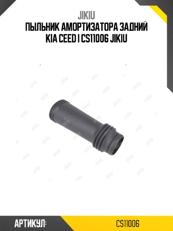 Пыльник амортизатора задний kia ceed i cs11006 jikiu
