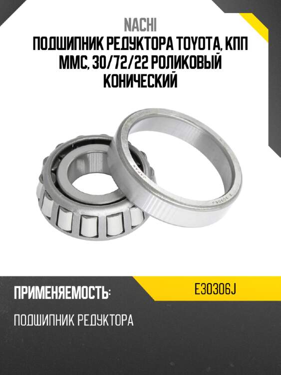 Подшипник редуктора toyota, кпп mmc, 30 nachi e30306j