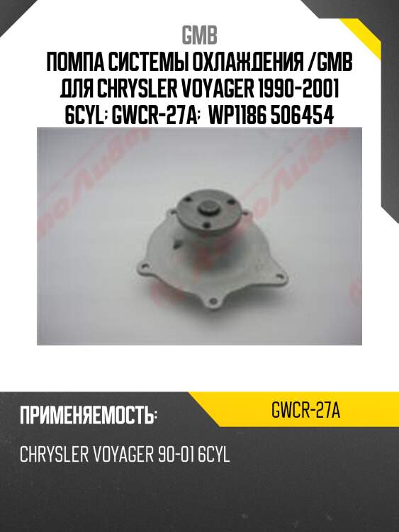 Помпа водяная gmb gwcr27a