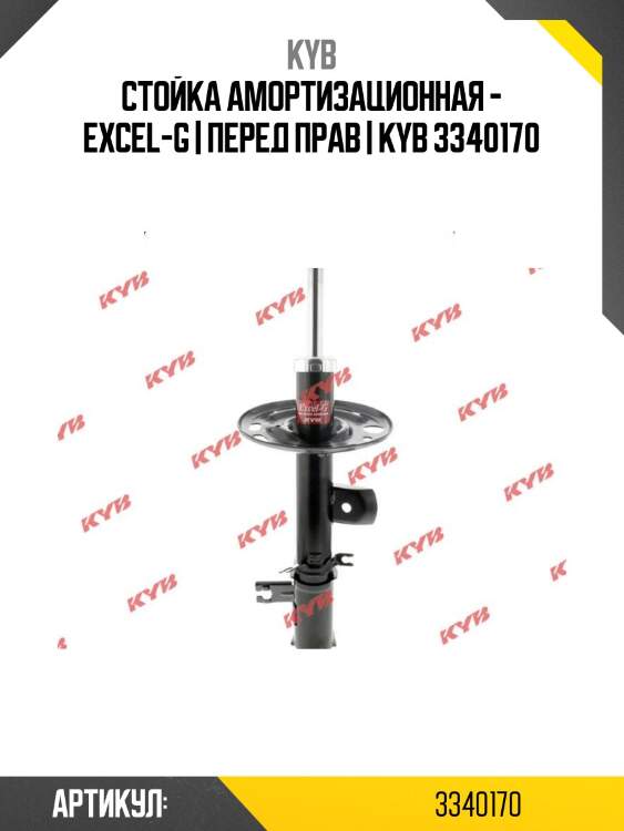 Стойка амортизационная - excel-g | перед прав | kyb 3340170
