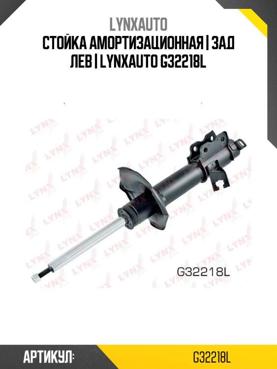 Стойка амортизационная | зад лев | lynxauto g32218l