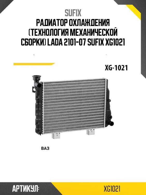 Радиатор охлаждения (технология механической сборки) lada 2101-07 sufix xg1021