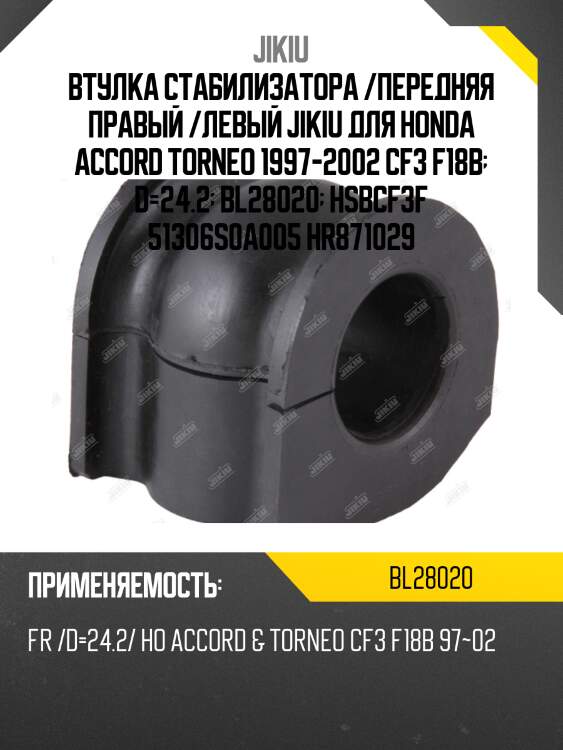 Втулка стабилизатора передняя honda accord cf3/cf4/cf5/cl1/cl3 1998-2002 bl28020 jikiu