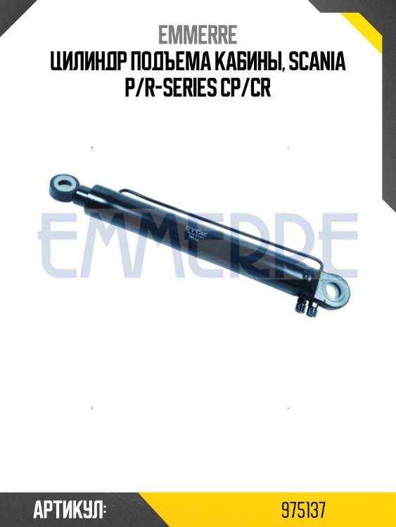 Цилиндр подъема кабины, scania p/r-series cp/cr