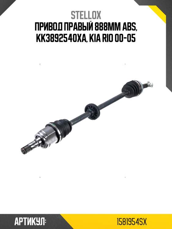 Привод правый 888mm abs, kk3892540xa, kia rio 00-05