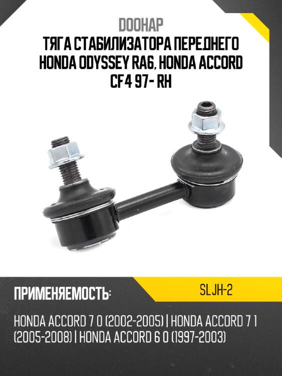 Тяга стабилизатора переднего honda odyssey ra6, honda accord cf4 97- rh doohap sljh-2