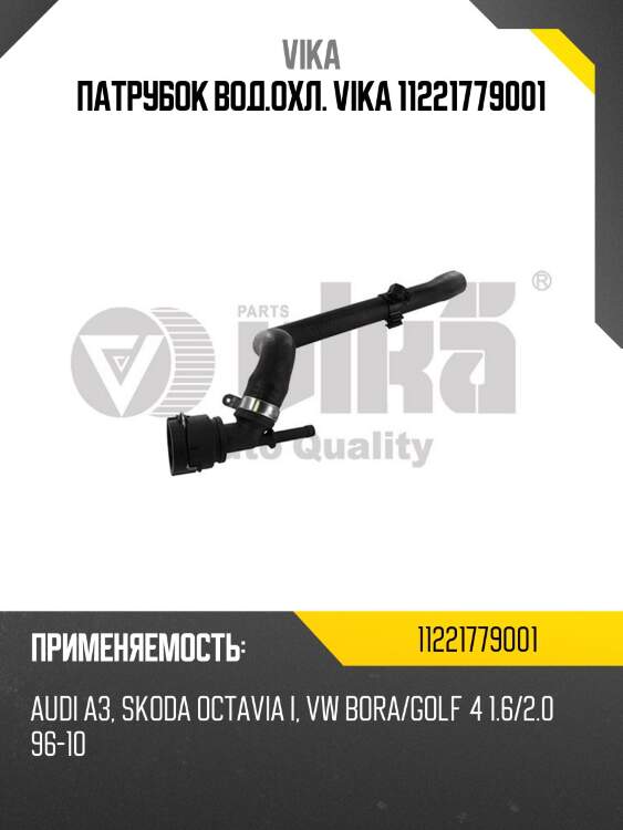 Патрубок вод.охл. vika 11221779001