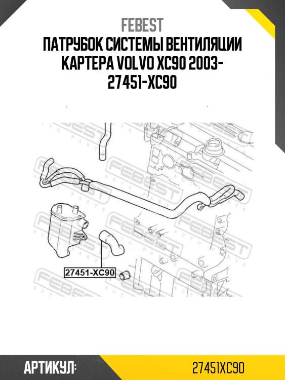 Патрубок системы вентиляции картера volvo xc90 2003- 27451-xc90