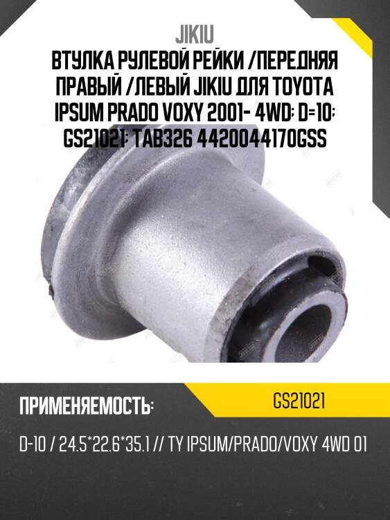 Втулка рулевой рейки /передняя правый /левый jikiu для toyota ipsum prado voxy 2001- 4wd  d=10  gs21021  tab326 4420044170gss