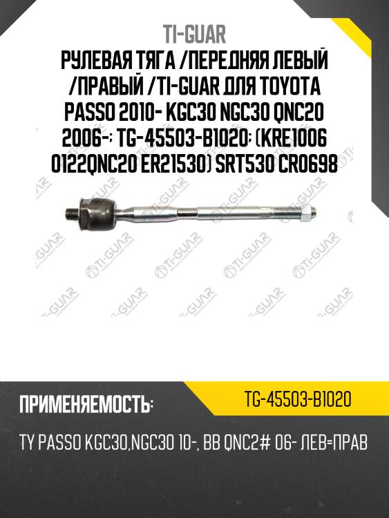 Рулевая тяга /передняя левый /правый /ti-guar для toyota passo 2010- kgc30 ngc30 qnc20 2006-  tg-45503-b1020  (kre1006 0122qnc20 er21530) srt530 cr0698