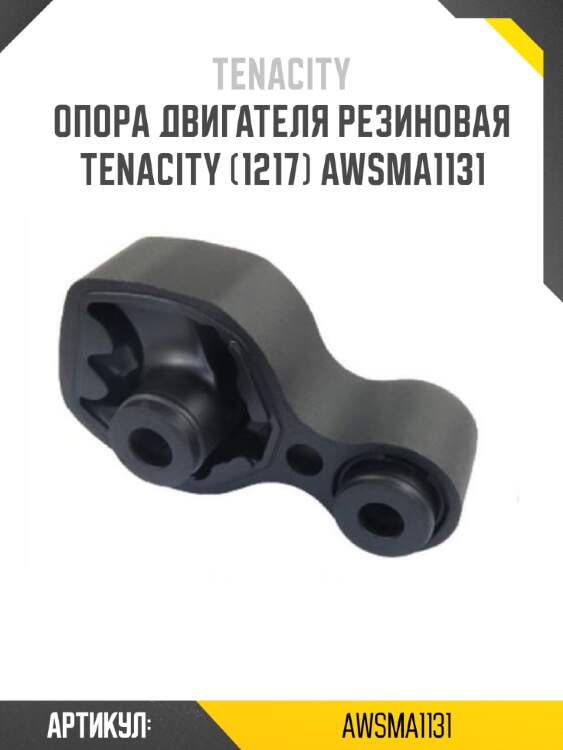 Опора двигателя резиновая tenacity (1217) awsma1131