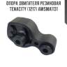 Опора двигателя резиновая tenacity (1217) awsma1131