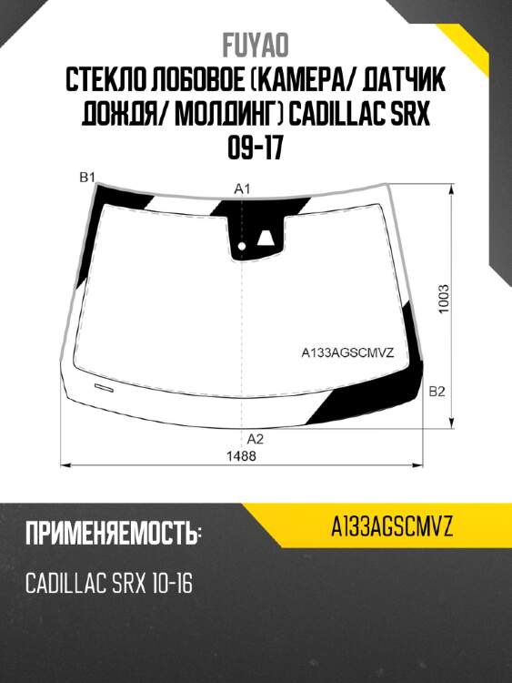 Стекло лобовое камера fuyao a133agscmvz