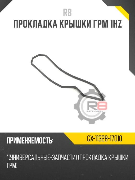 Прокладка крышки грм 1hz r8 gx-11328-17010