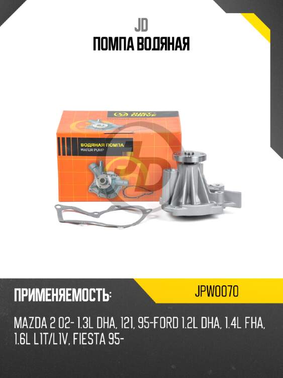 Помпа водяная jd jpw0070