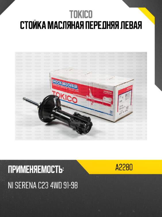 Стойка масляная передняя левая tokico a2280