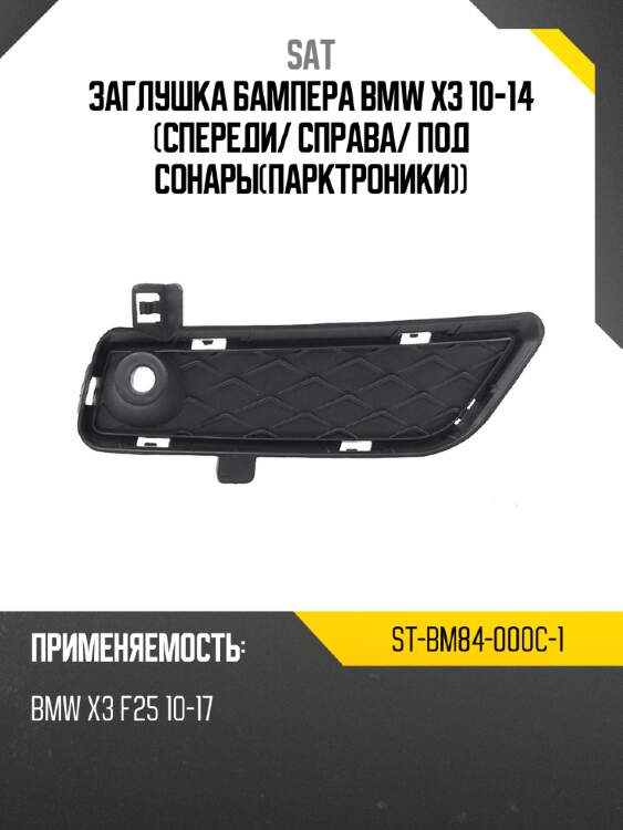Заглушка бампера bmw x3 10-14 спереди sat st-bm84-000c-1