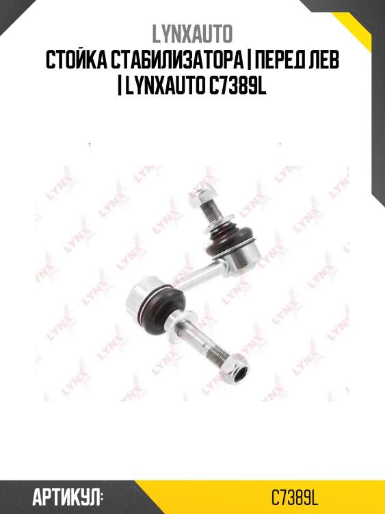 Стойка стабилизатора | перед лев | lynxauto c7389l
