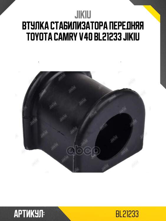 Втулка стабилизатора передняя toyota camry v40 bl21233 jikiu