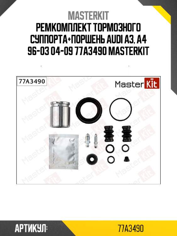 Ремкомплект тормозного суппорта+поршень audi a3, a4 96-03 04-09 77a3490 masterkit