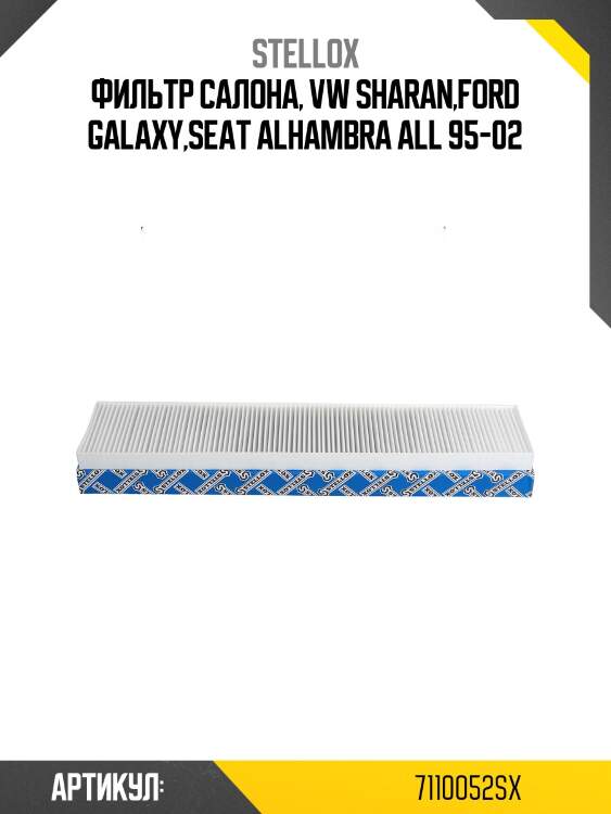 Фильтр салона, vw sharan,ford galaxy,seat alhambra all 95-02