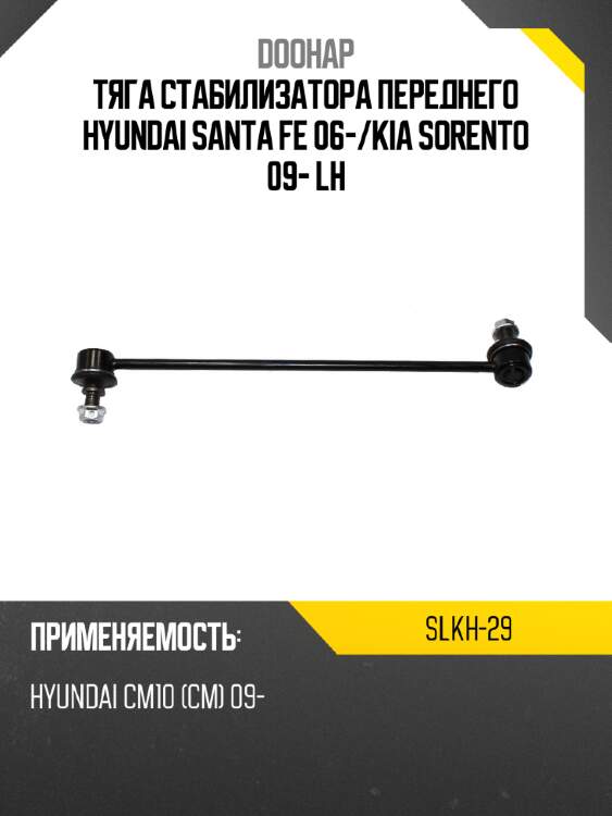 Тяга стабилизатора переднего hyundai santa fe 06- doohap slkh-29