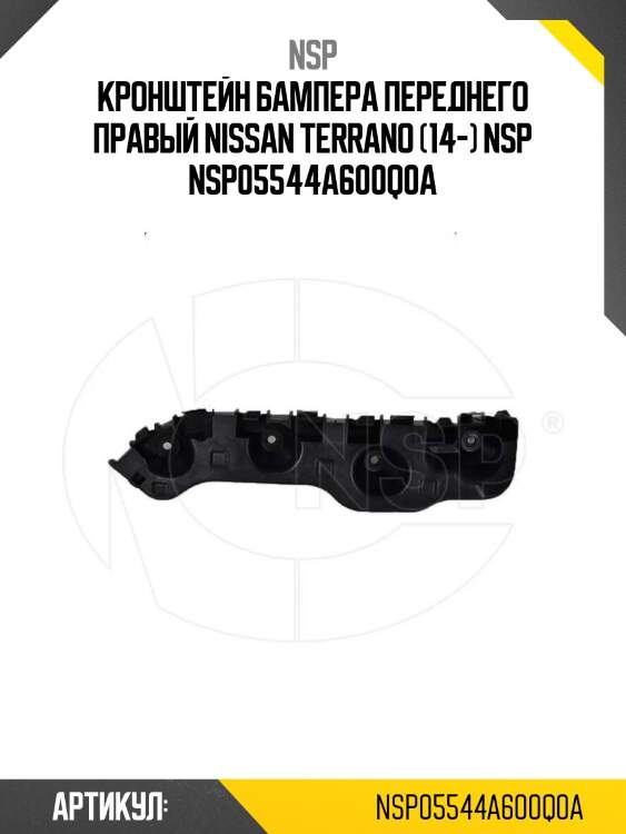 Кронштейн бампера переднего правый nissan terrano (14-) nsp nsp05544a600q0a