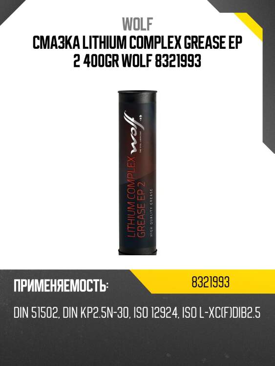 Смазка LITHIUM COMPLEX GREASE EP 2 400GR WOLF 8321993