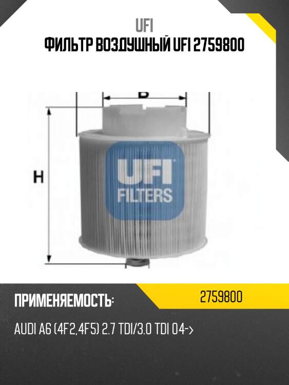 Фильтр воздушный ufi 2759800