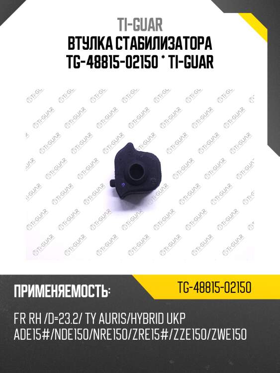 Втулка стабилизатора tg-48815-02150 * ti-guar