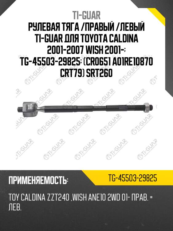 Рулевая тяга /правый /левый ti-guar для toyota caldina 2001-2007 wish 2001-  tg-45503-29825  (cr0651 a01re10870 crt79) srt260