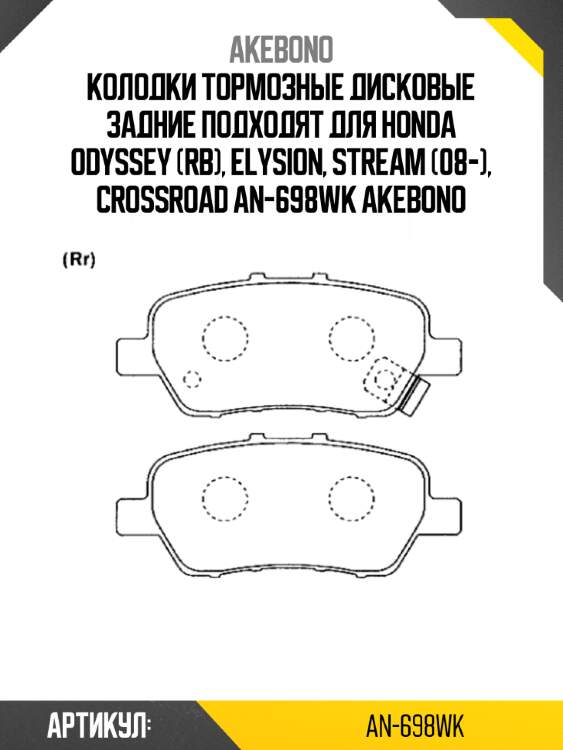 Akebono колодки тормозные дисковые задние подходят для honda odyssey (rb), elysion, stream (08-), crossroad an698wk