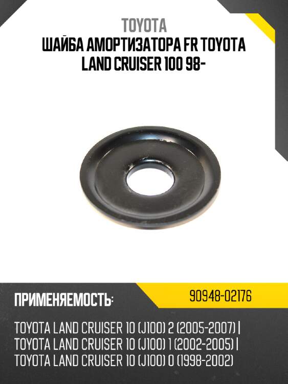 Шайба амортизатора fr toyota land cruiser 100 98- toyota 90948-02176