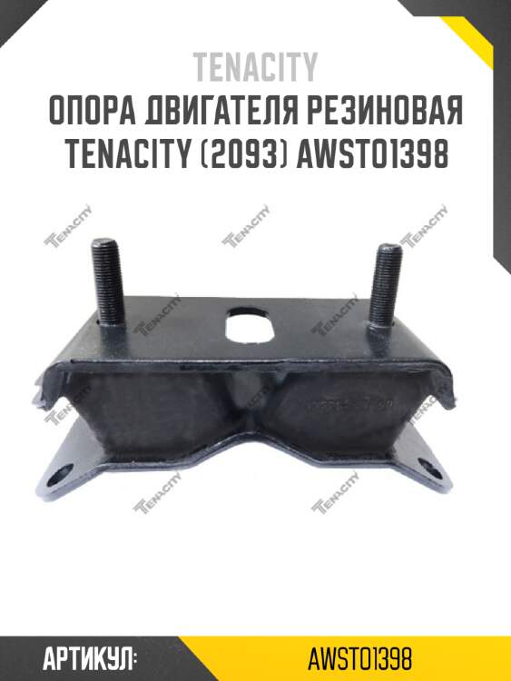 Опора двигателя резиновая tenacity (2093) awsto1398