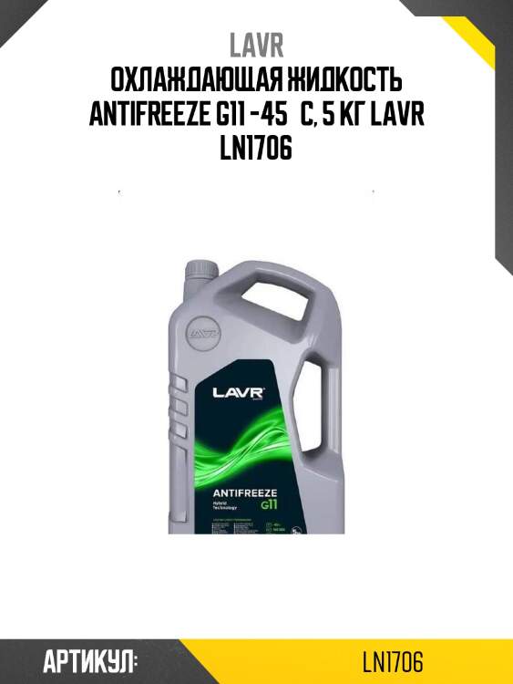 Охлаждающая жидкость antifreeze g11 -45°с, 5 кг lavr ln1706