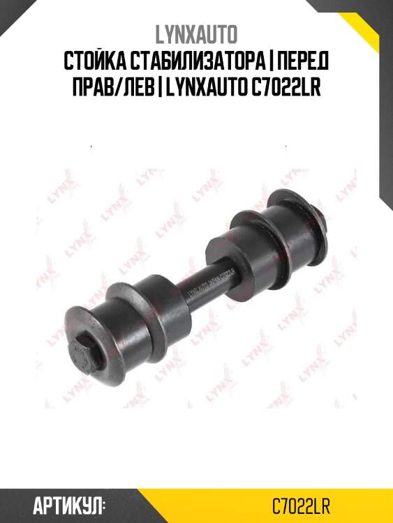 Стойка стабилизатора | перед прав/лев | lynxauto c7022lr