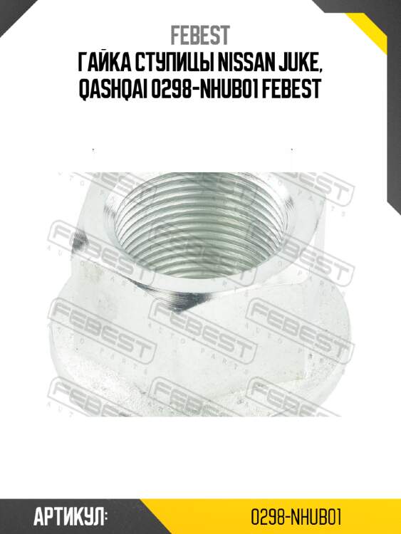 Гайка ступицы nissan juke, qashqai 0298-nhub01 febest