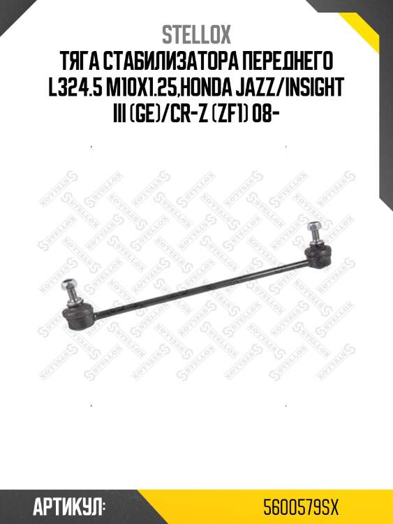 Тяга стабилизатора переднего l324.5 m10x1.25,honda jazz/insight iii (ge)/cr-z (zf1) 08-