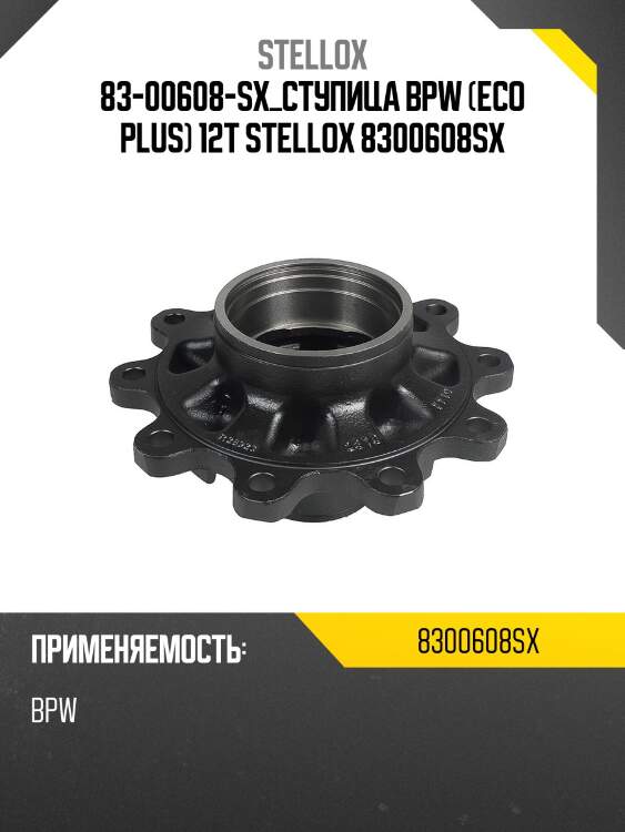 83-00608-sx_ступица bpw (eco plus) 12t stellox 8300608sx