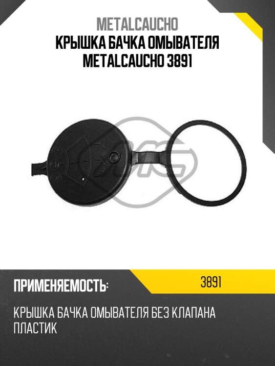Крышка бачка омывателя metalcaucho 3891