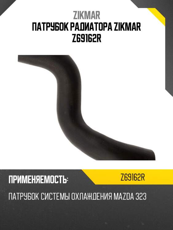 Патрубок радиатора zikmar z69162r