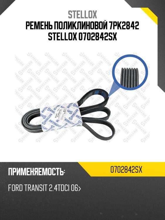 Ремень поликлиновой 7pk2842 stellox 0702842sx