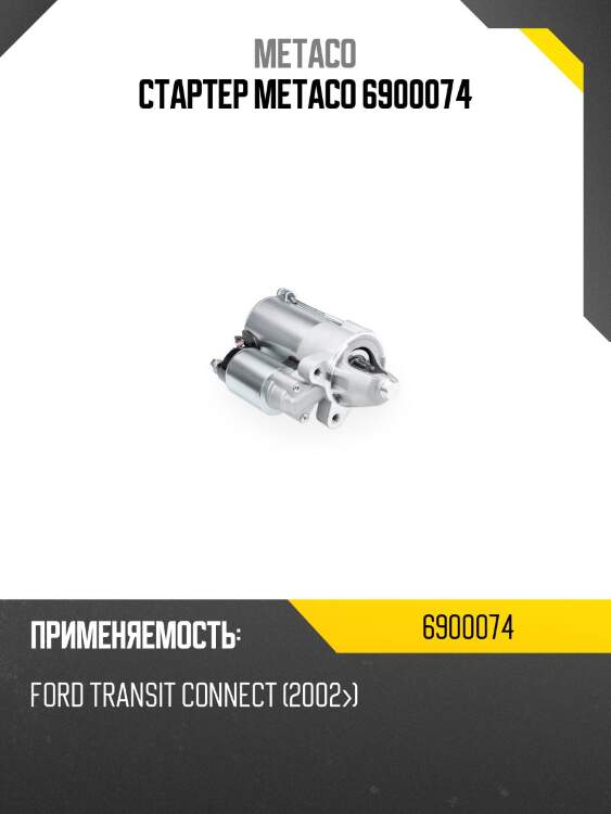 Стартер metaco 6900074