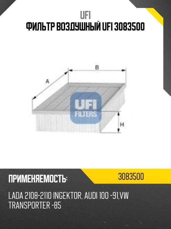 Фильтр воздушный ufi 3083500
